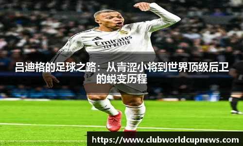 吕迪格的足球之路：从青涩小将到世界顶级后卫的蜕变历程