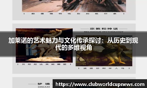 加莱诺的艺术魅力与文化传承探讨：从历史到现代的多维视角