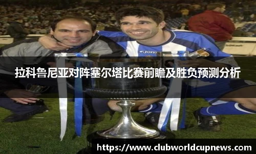 拉科鲁尼亚对阵塞尔塔比赛前瞻及胜负预测分析