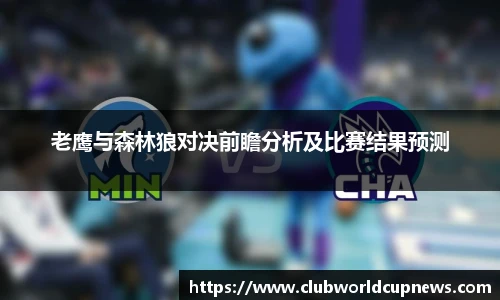 老鹰与森林狼对决前瞻分析及比赛结果预测
