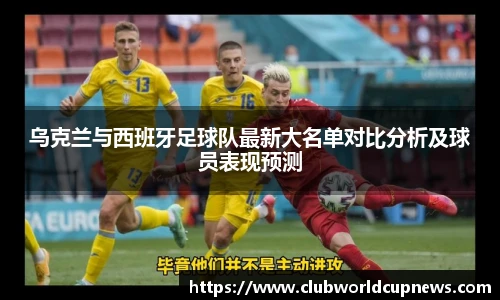 乌克兰与西班牙足球队最新大名单对比分析及球员表现预测