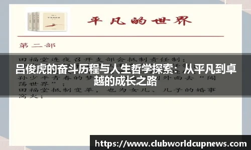 吕俊虎的奋斗历程与人生哲学探索：从平凡到卓越的成长之路