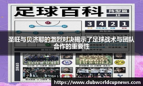 圣旺与贝济耶的激烈对决揭示了足球战术与团队合作的重要性