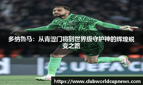 多纳鲁马：从青涩门将到世界级守护神的辉煌蜕变之路