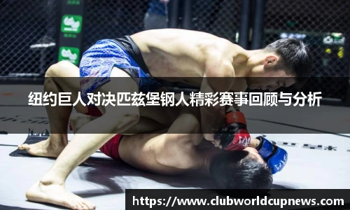 纽约巨人对决匹兹堡钢人精彩赛事回顾与分析