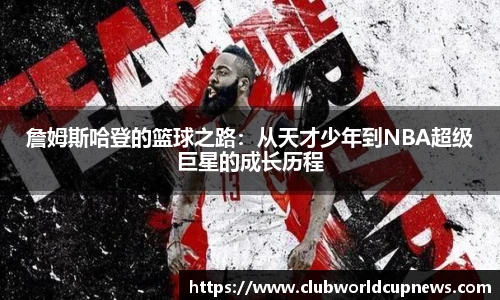 詹姆斯哈登的篮球之路：从天才少年到NBA超级巨星的成长历程