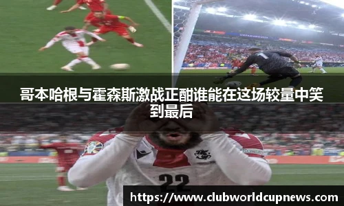 哥本哈根与霍森斯激战正酣谁能在这场较量中笑到最后
