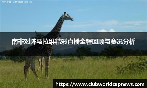 南非对阵马拉维精彩直播全程回顾与赛况分析