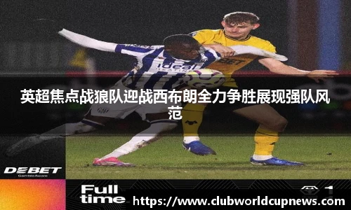 英超焦点战狼队迎战西布朗全力争胜展现强队风范