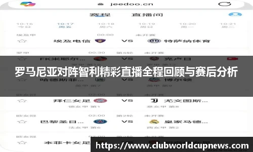 罗马尼亚对阵智利精彩直播全程回顾与赛后分析