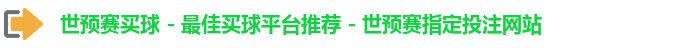 世预赛买球
